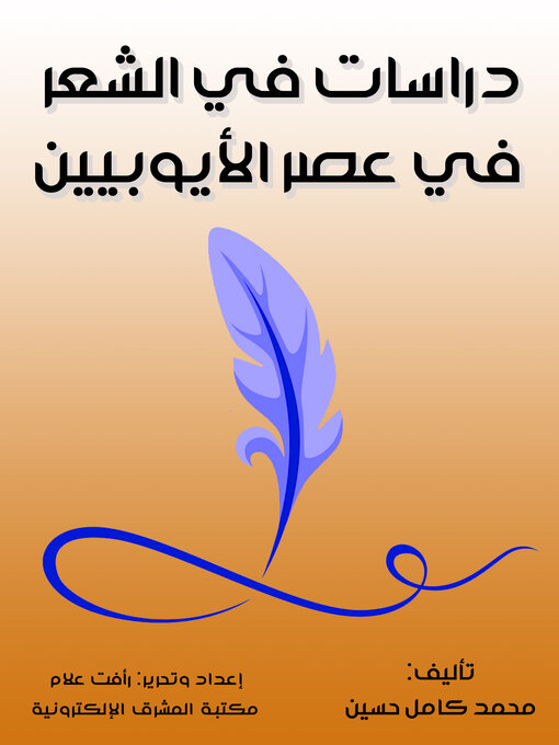 Title details for دراسات في الشعر في عصر الأيوبيين by محمد كامل حسين - Available